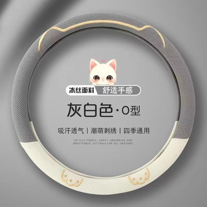 高级感方向盘套夏季冰丝透气汽车把套四季通用吸汗超薄防滑保护套|undefined