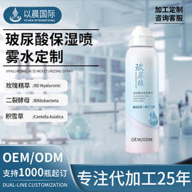 玻尿酸保湿喷雾水定制oem补水喷雾贴牌保湿爽肤水湿敷喷雾代加工