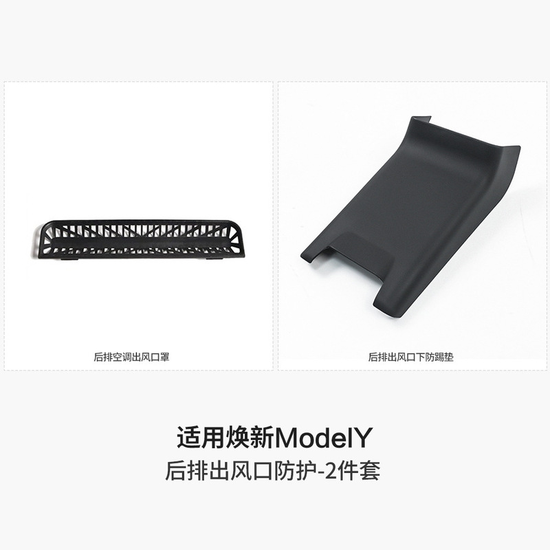 适用特斯拉ModelY/3焕新版后排空调出风口罩2025款新y内饰配件丫|undefined