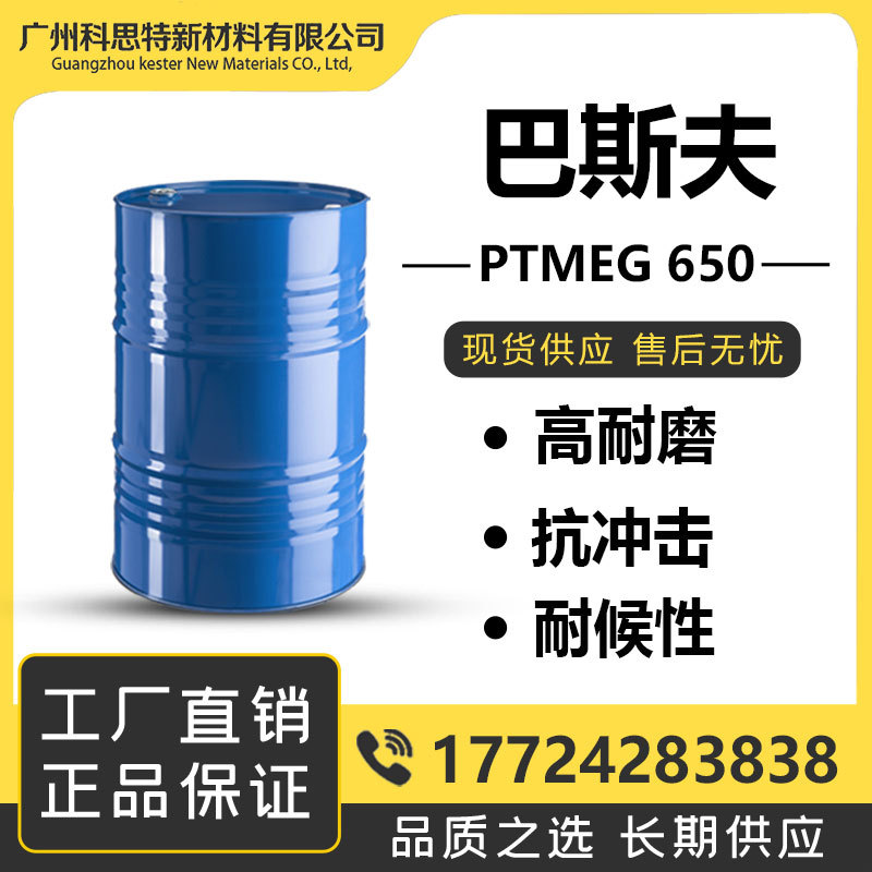 巴斯夫PTMEG650 高耐磨 抗冲击 弹性佳 耐候强 化工原料