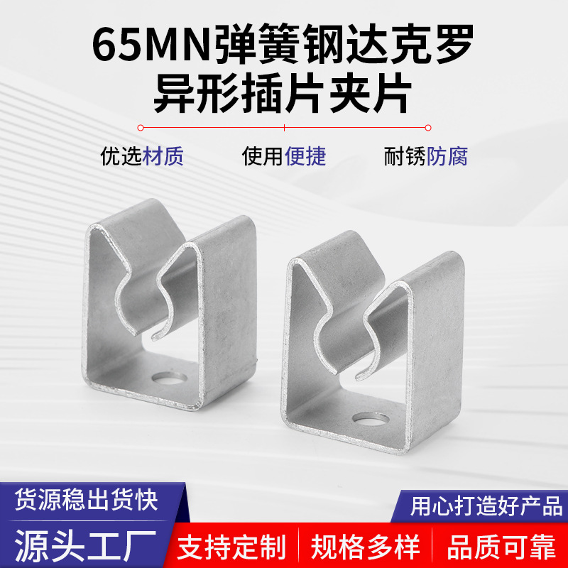 65MN弹簧钢达克罗异形插片夹片15mm*24mm金属卡子汽车内版配件
