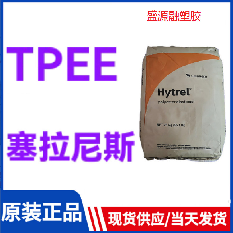 美国塞拉尼斯TPEE 5526 耐低温柔韧 海翠料 TPC-ET Hytrel