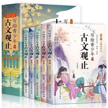 写给青少年的古文观止5册套装文白对照学生课外阅读国学经典读物