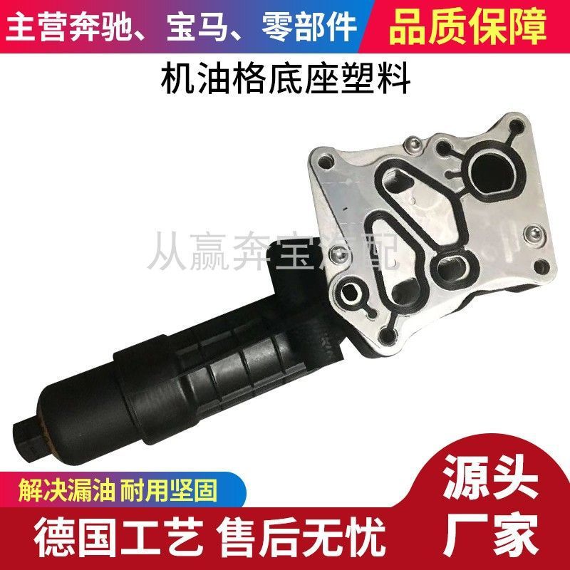 Applicable to Mercedes-Benz C- Class W204 M271 C200 C180 C260 oil radiator oil filter lattice base