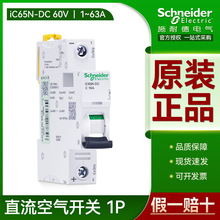 施耐德直流断路器1P单极空气开关iC65N-DC60V 10A25A40A A9N18116