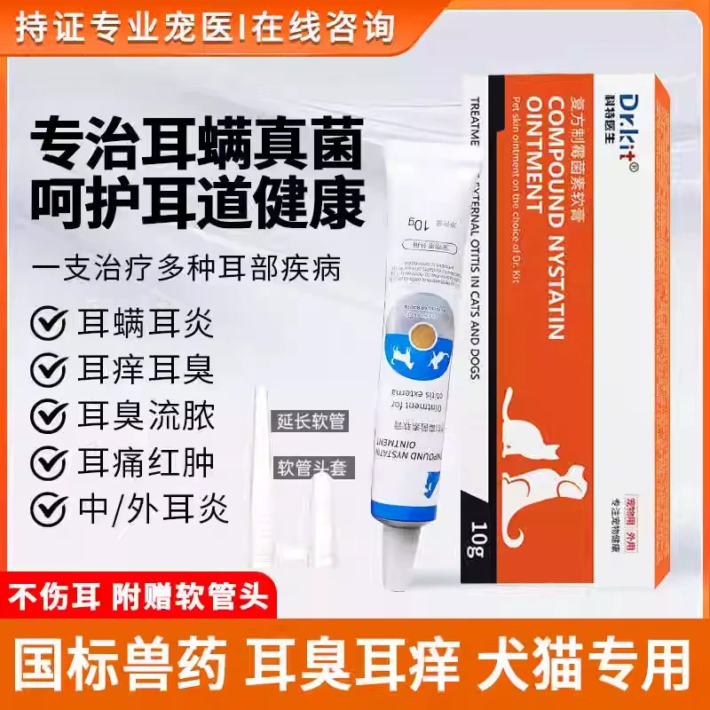 Курт составной нистатин домашних животных кошек собак ушных клещей ушных клещей Malasses специально для ушных каналов