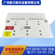 37104181104/071-04192-320原装全新安装板母线板中央空调配件