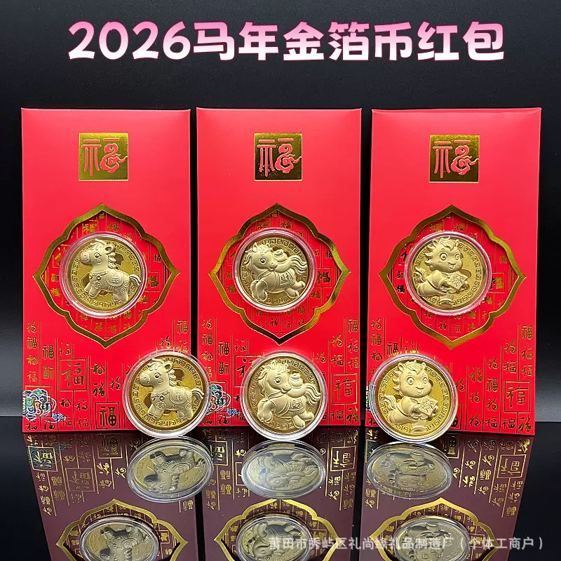 2026仿金箔马上有钱开运金币招财钱母红包利是封金马贺岁新年红包