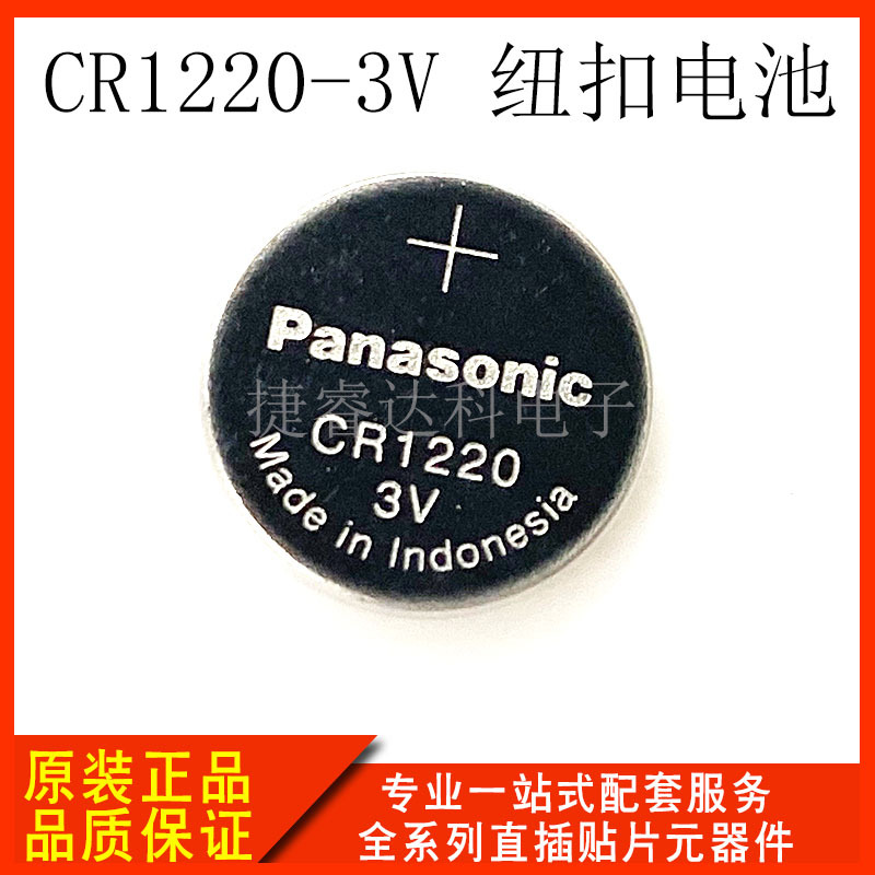 纽扣电池 CR1220 CR1220-3V 电池 原装正品