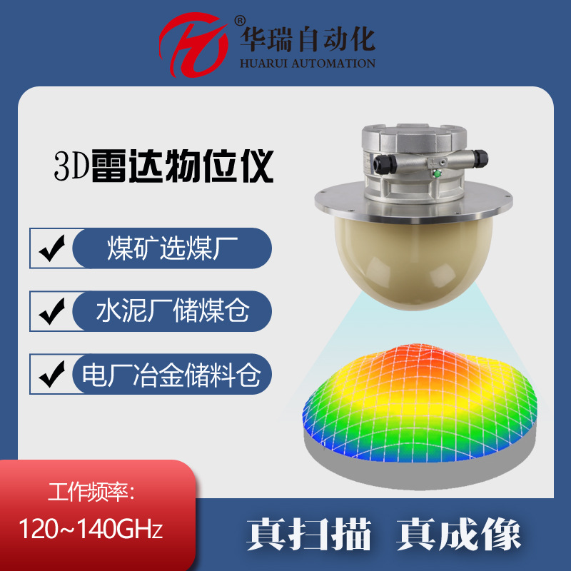 三维料仓实时监测系统煤矿防腐耐高温防爆超高频3D智能雷达物位计