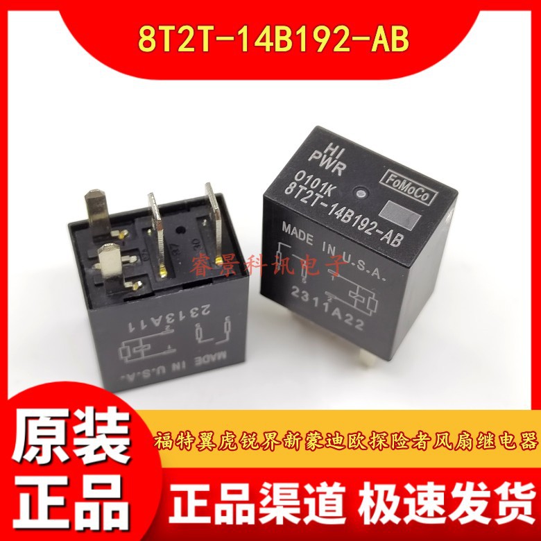 8T2T-14B192-AB 4脚 12V 福特翼虎锐界新蒙迪欧探险者风扇继电器