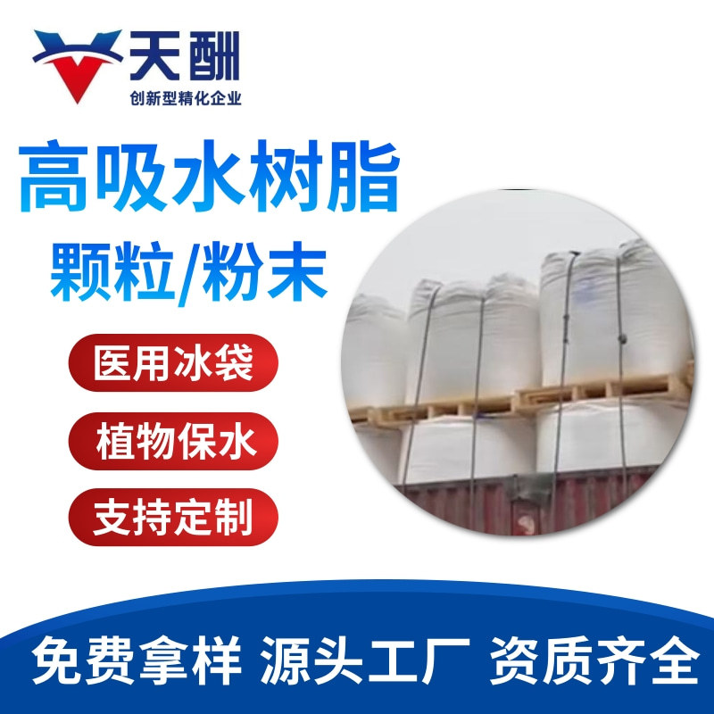 高吸水树脂300倍 500倍 冰袋用吸水树脂 农业保水剂用 人造雪