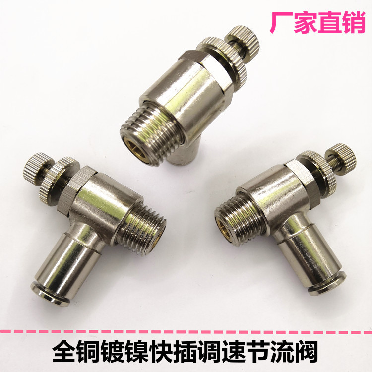 全铜快插节流阀 单向调速阀 4-M5镀镍气动调速阀 气动气管流量阀