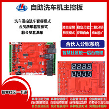 无人自助洗车机控制板 统一后台管理系统 合伙人分账系统 一卡通