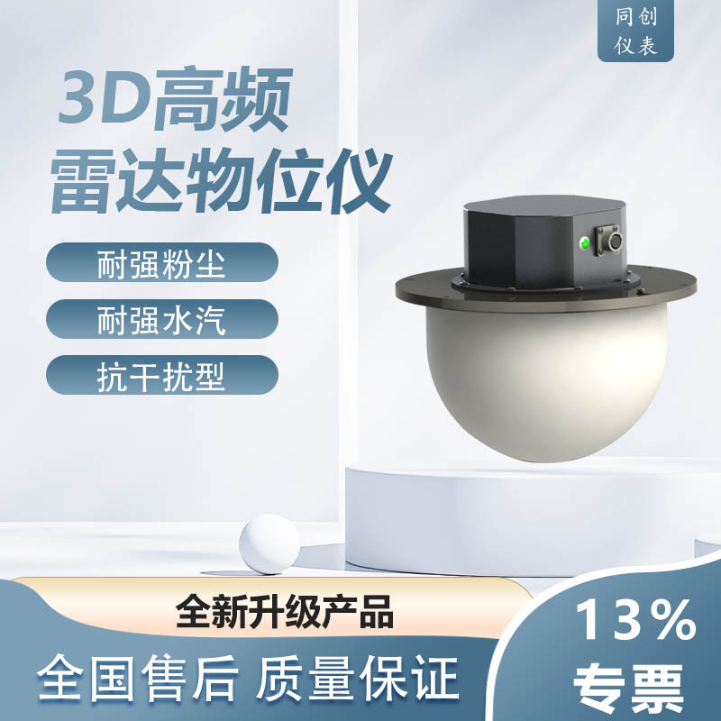 3D雷达物位仪济宁同创山东煤仓动态料仓粮仓70米测量3d成像