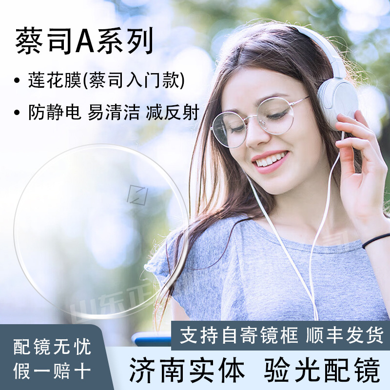 ZEISS/蔡司 蔡司A系列莲花膜焕色视界变色防静电近视树脂镜片 1片