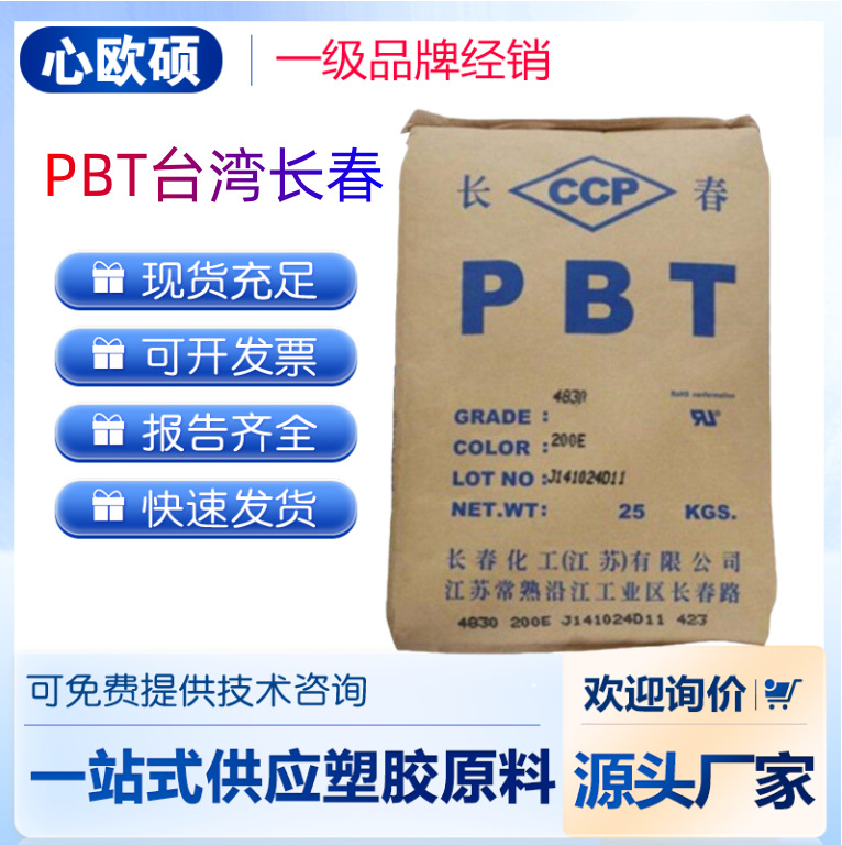 PBT 台 湾 长春 1100-211X 注塑 中粘度 电气电子应用,汽车应用,
