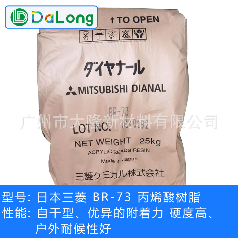 日本三菱BR-73三菱丽热塑性丙烯酸树脂 涂饰皱纹剂皮革处理剂油墨