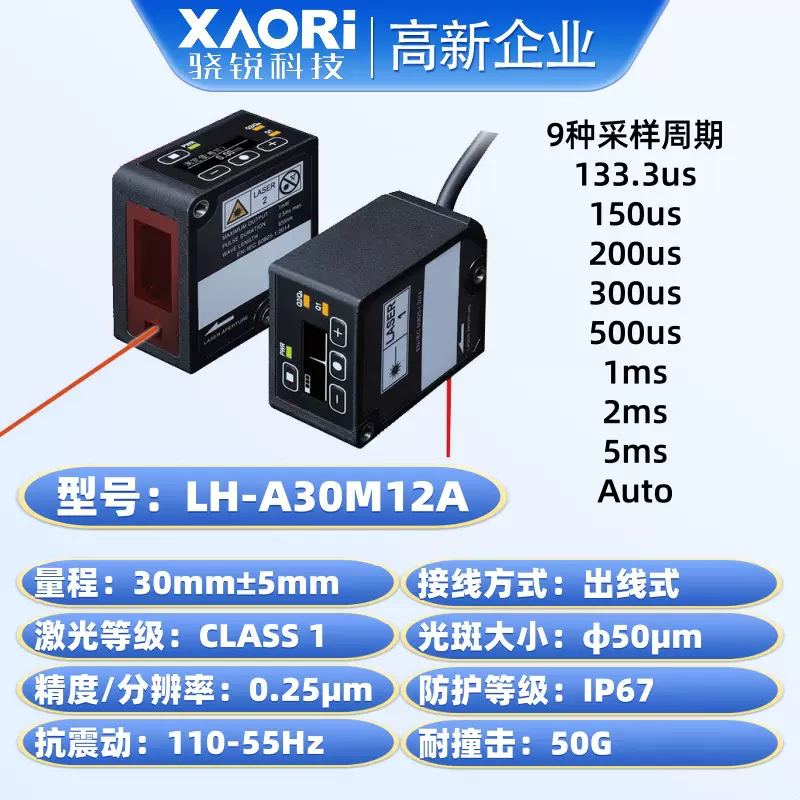XAORI骁锐高精度长距离测量测距CMOS激光位移传感器LH-A30M12A