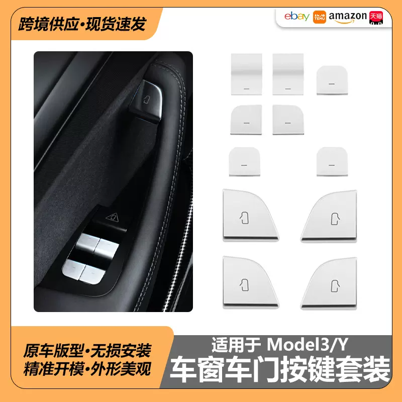 适用于特斯拉焕新Y车门按键贴ModelYjuniper升降车窗车门按键贴片