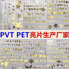 源头工厂PVCPET亮片异形塑料薄片金色彩色混色填充装饰花型片珠片