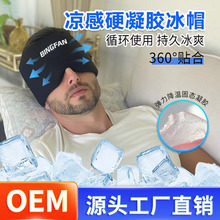 定制跨境头部护理冰袋固体凝胶冷热冰敷冰帽垫头部冰袋冰垫