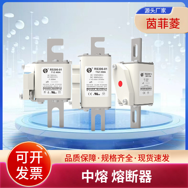 原装西安中熔熔断器RS306-2-Q1Z 400A 450A 500A 630A 700A 800A