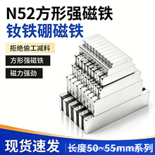 N52方形强力钕铁硼磁铁长度50-55mm钕铁硼强磁石吸铁石铷磁片磁铁