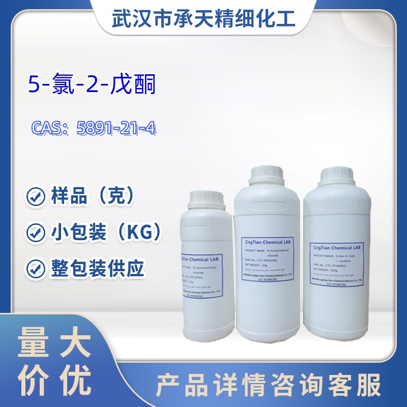 5-氯-2-戊酮   5891-21-4   样品 1kg   25kg  大小包装供应