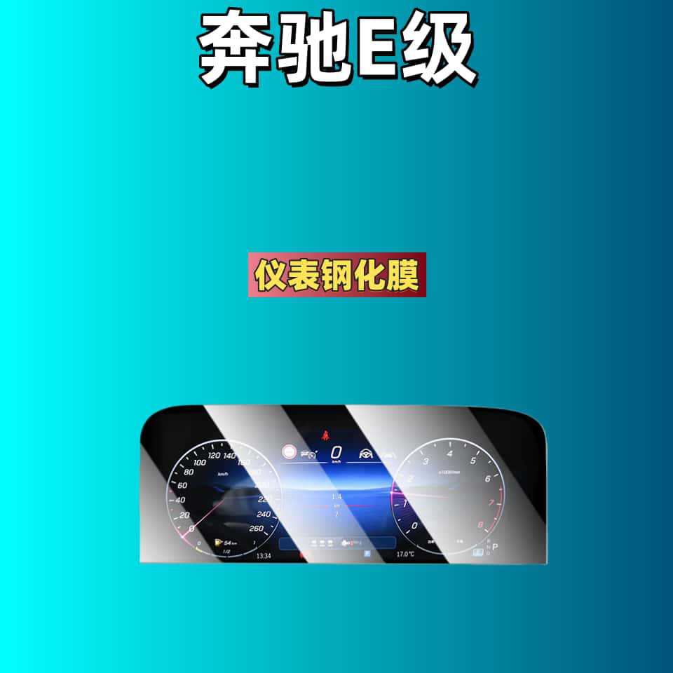 Car interior film – Mercedes-Benz Film for 26 - for-25-mercedes-benz-e-class-universal-instrument-hd-tempered-film