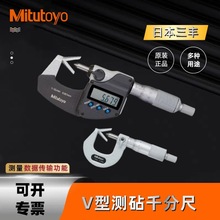 三丰高精度V型测砧数显千分尺 314-251-30/1-15测刀具凹槽114-101