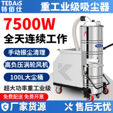 特佰仕7510大功率大吸力7500W重工业厂房车间吸尘器灰尘铁屑木屑