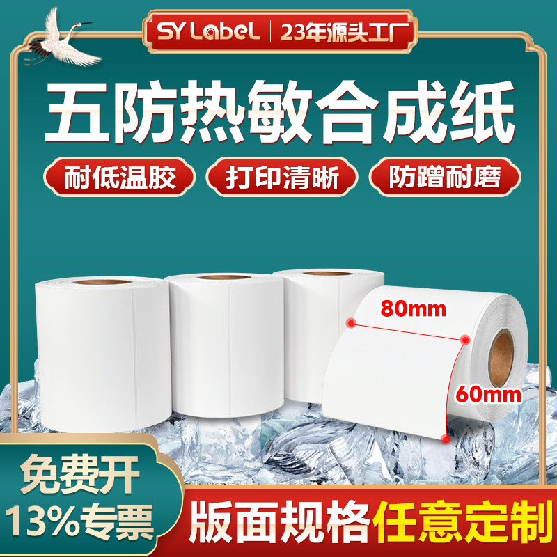 五防热敏合成纸防水撕不烂80x60x500张 冷链防撕抗冻热敏合成纸