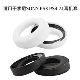 适用索尼SONY PS3 PS4海绵套7.1第三代金CECHYA-0083耳罩耳机皮套