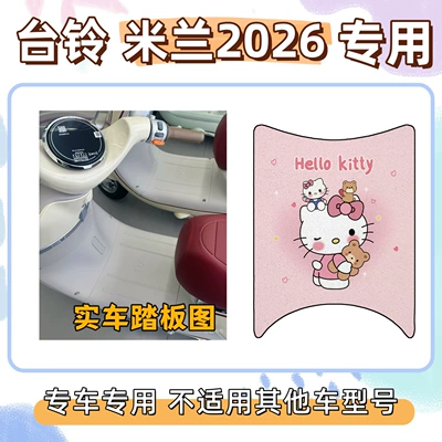 Specialized Decorative Floor Mats for the 2026 Milan Model, Waterproof Wire Loop Mats for Electric Vehicles (Electric vehicle foot mat) - hello-kitty-powder-taiwan-bell-milan-2026