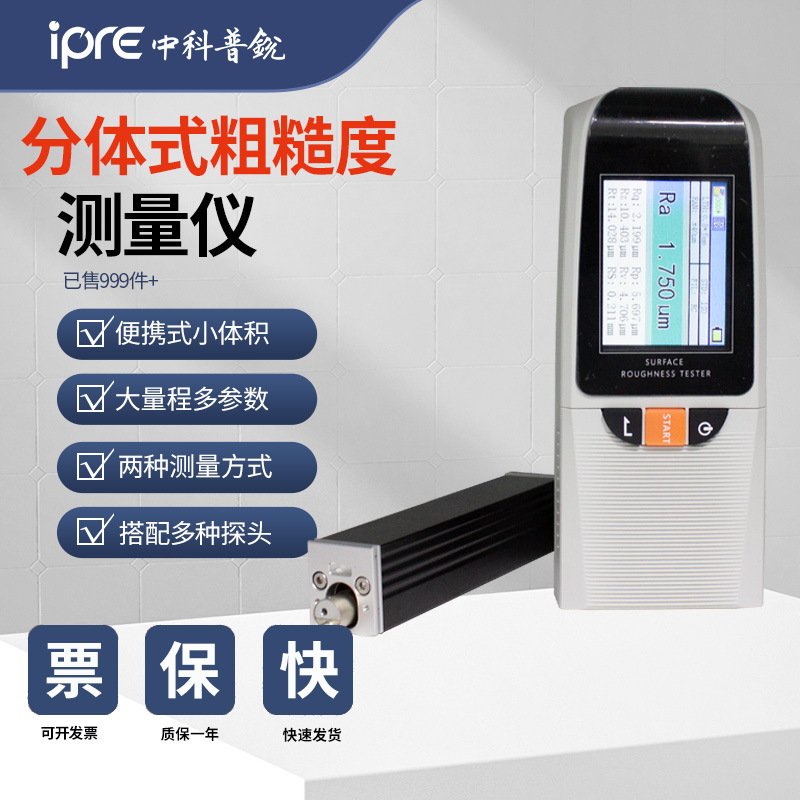 中科普锐TR500分体式粗糙度仪便携式粗糙度仪表面光洁度仪