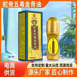 蛇骨五毒金骨油草本植萃颈肩腰腿膝关节全身通用活络油厂家批 发