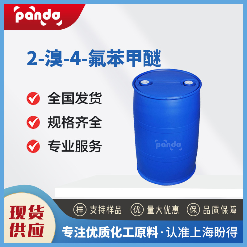 2-溴-4-氟苯甲醚 盼得有机化工中间体 452-08-4 液体 量大从优