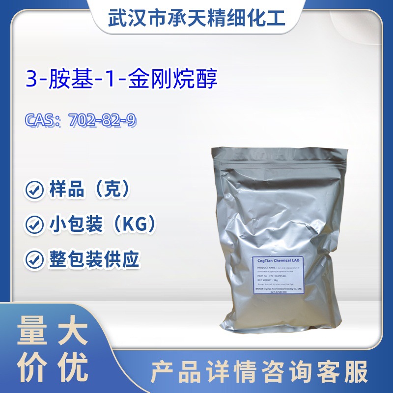 3-胺基-1-金刚烷醇  中间体  702-82-9  样品 1kg 25kg  大小包装
