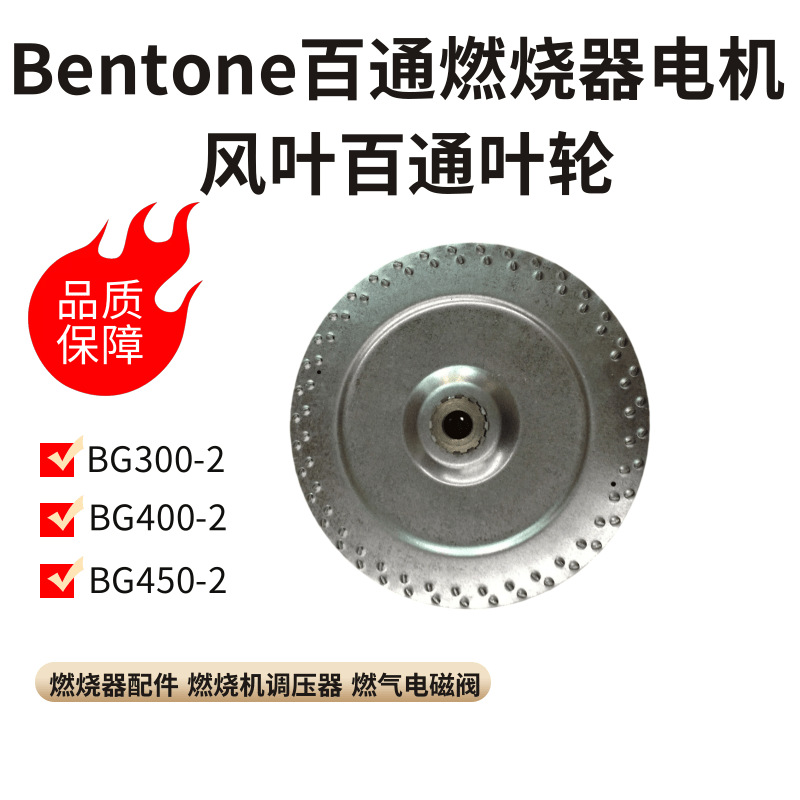 锅炉风叶BG300-2 BG400-2百通风轮BG450-2 B30 B40 B45燃烧机叶轮