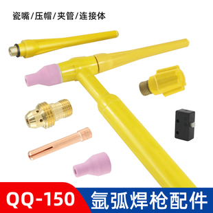 Qq150 Argon Arc Welding Gun Accessories, Ceramic Nozzle, Deflector, Switch, Long and Short Tail Cap, Gun Tail, Welding Gun Head Accessories