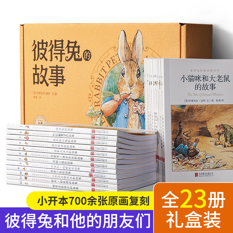 彼得兔的故事23册礼盒彼得兔和他的朋友们绘本儿童话故事课外阅读