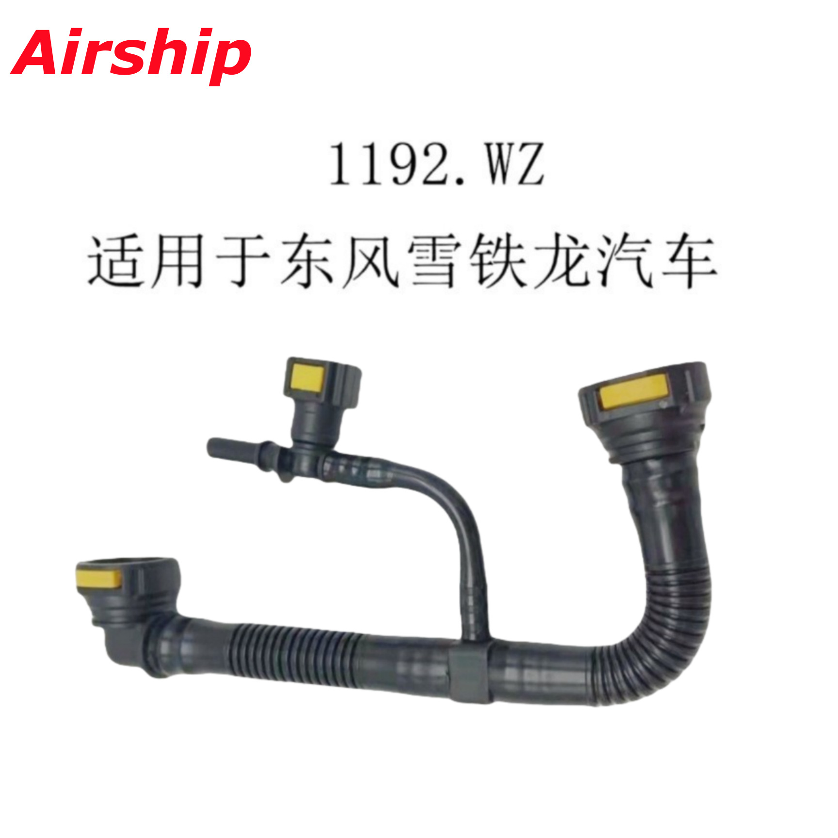 Airship-1192WZ-适用于东风雪铁龙汽车油管