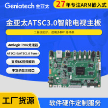 晶晨amlogic T982 ATSC3.0智能电视主板支持8K视频解码开发板方案