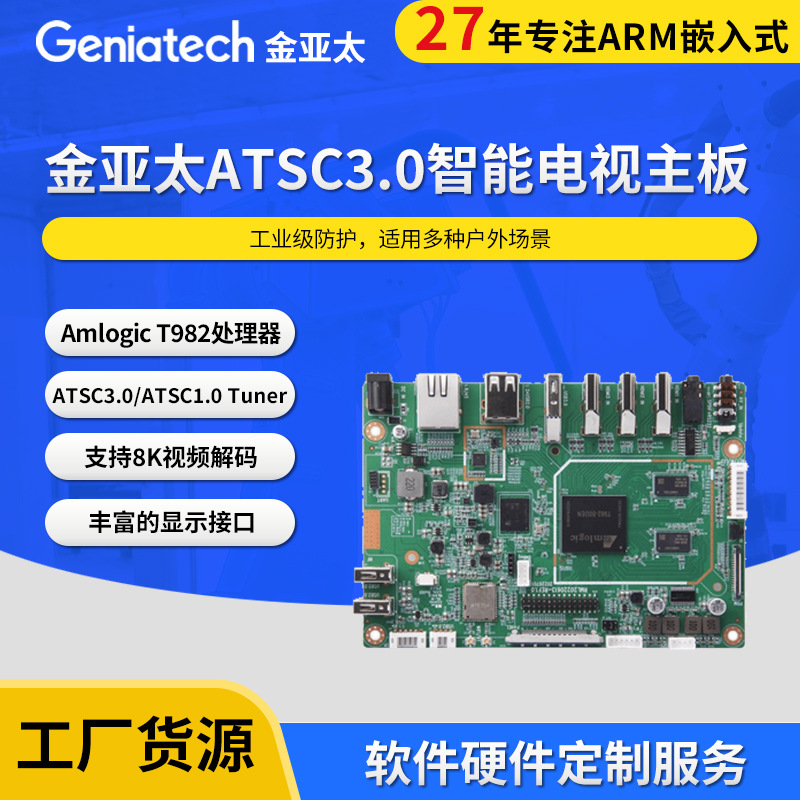 晶晨amlogic T982 ATSC3.0智能电视主板支持8K视频解码开发板方案
