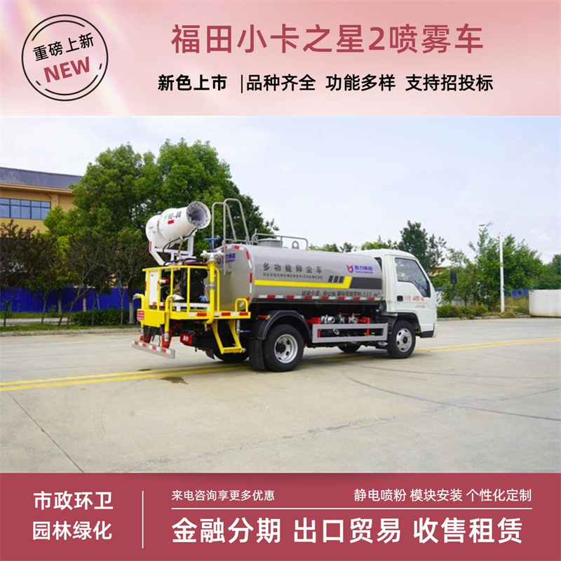 Foton Little Star 2 Greening Spraying Vehicle 3-Cubic-Meter Standard Spraying Vehicle Blue License Plate 30m Specialized City Work Vehicle