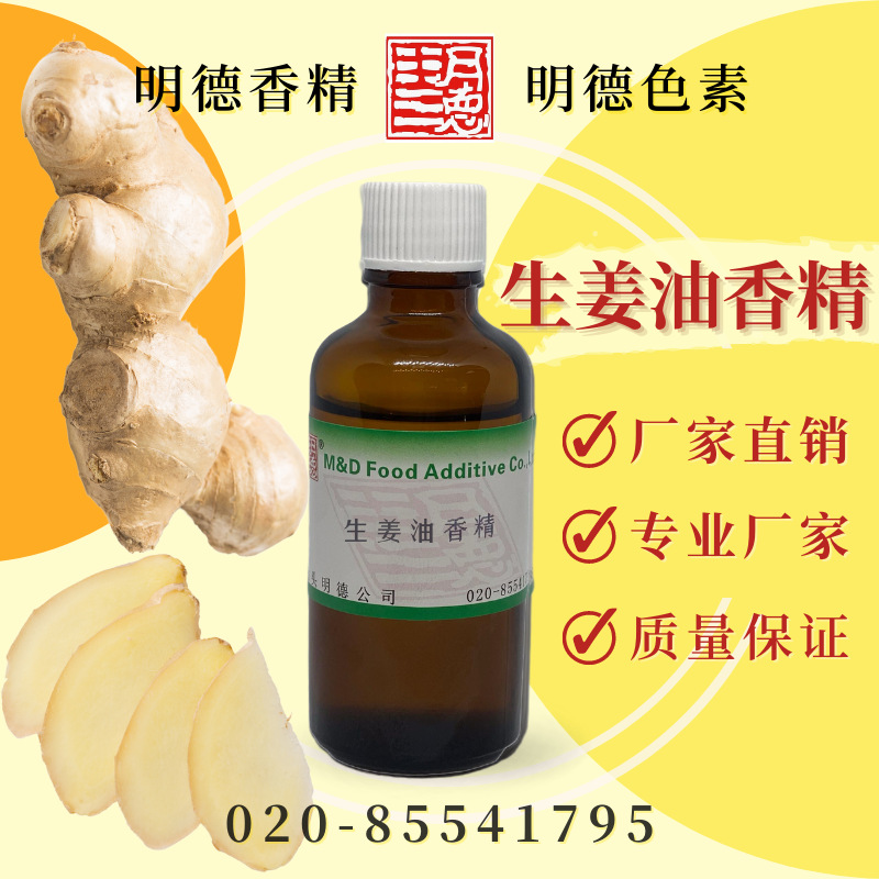 生姜油香精 MFQ-Y95040 (新鲜生姜)|食品级液体油溶食用香精姜味
