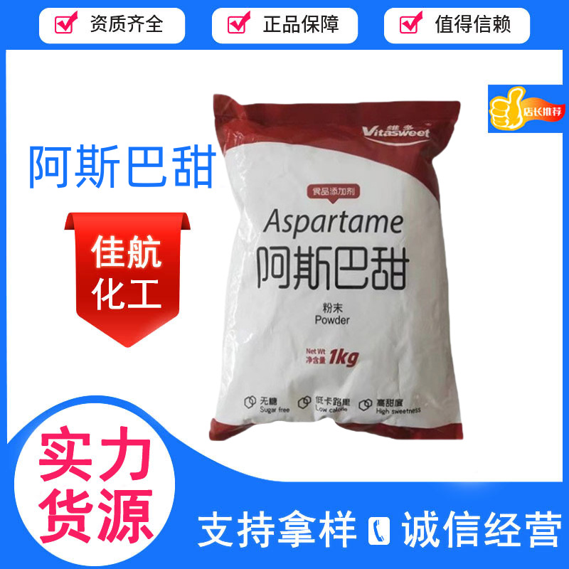 供应 阿斯巴甜烘焙饮料糖果甜味素食品级非营养型甜味剂 阿斯巴甜