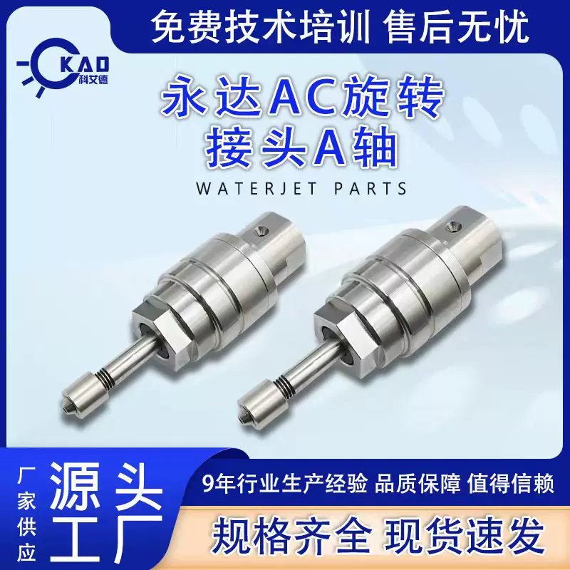 水切割机水刀配件 永达AC旋转接头A轴