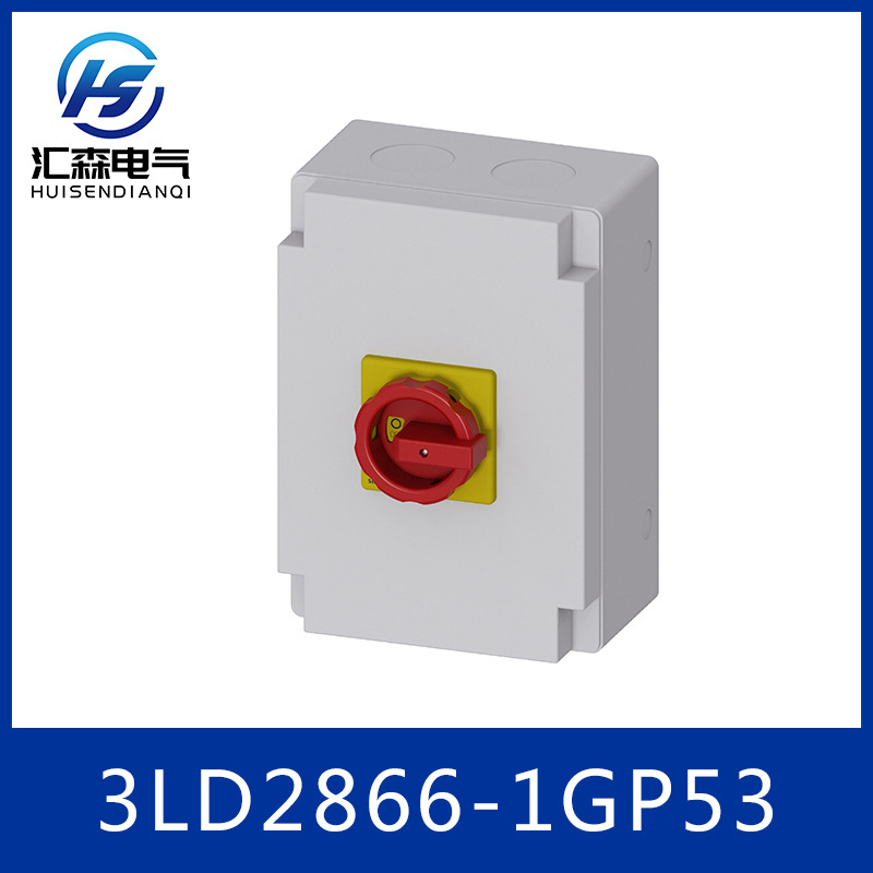 西门子 隔离开关 3LD系列 3LD2866-1GP53 紧急关闭开关